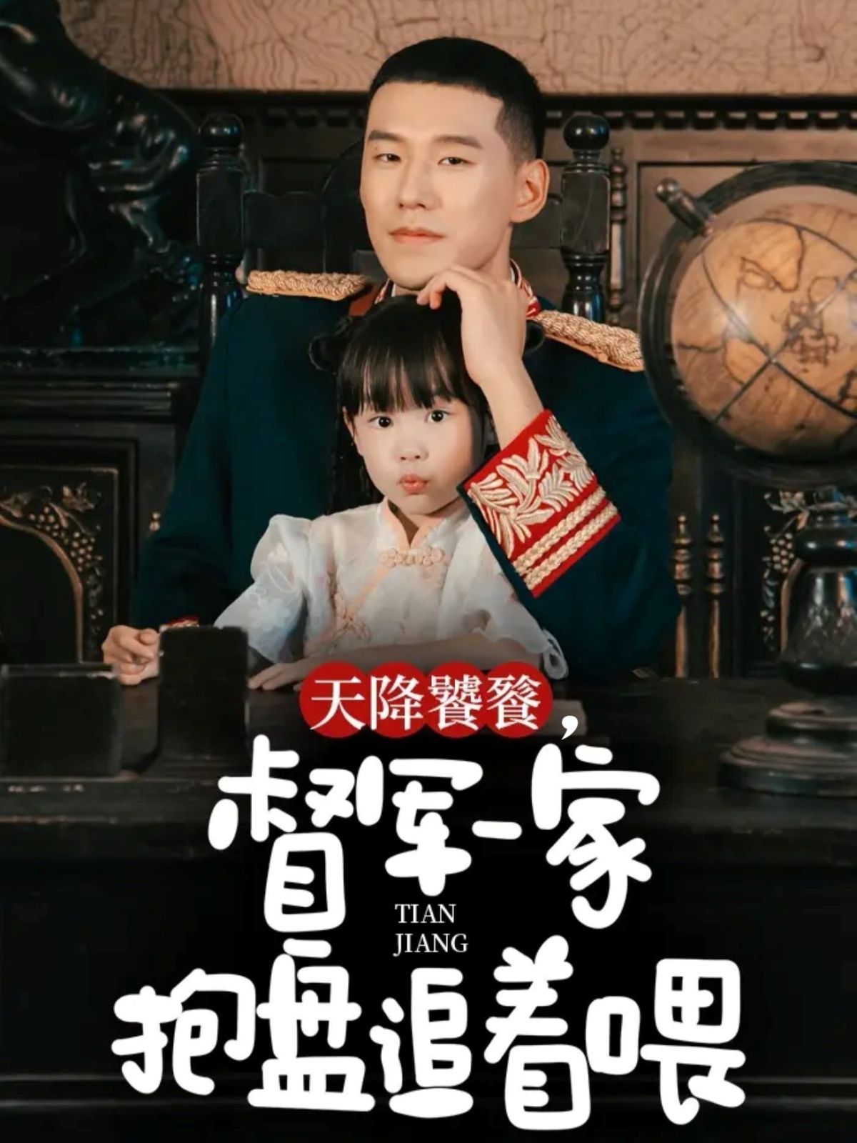 天降饕餮，督軍一家抱盤追著喂(全集)