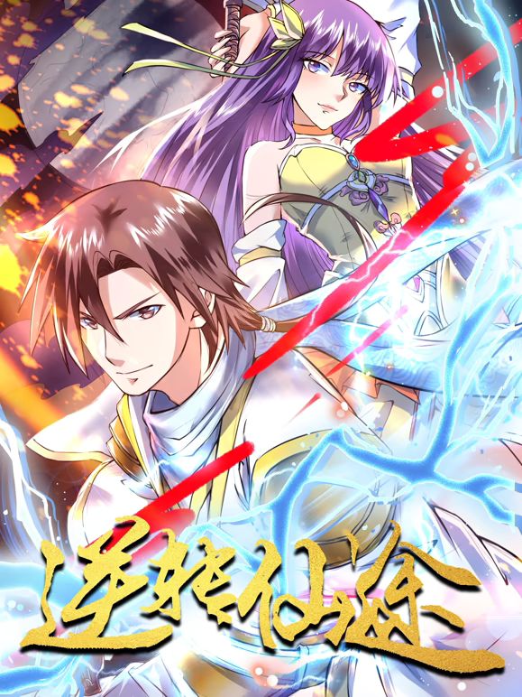 逆轉(zhuǎn)仙途 動(dòng)態(tài)漫畫(全集)