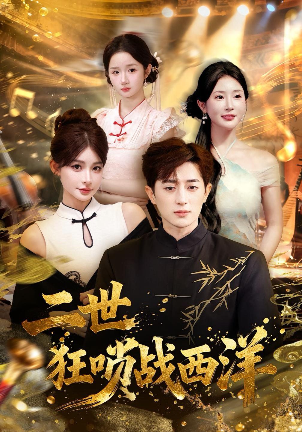 二世狂嗩戰(zhàn)西洋(全集)