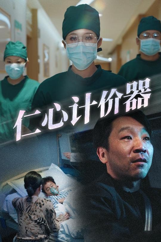 仁心計(jì)價(jià)器(全集)