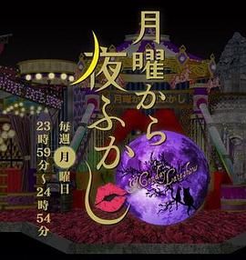 周一開始便熬夜 2025(全集)