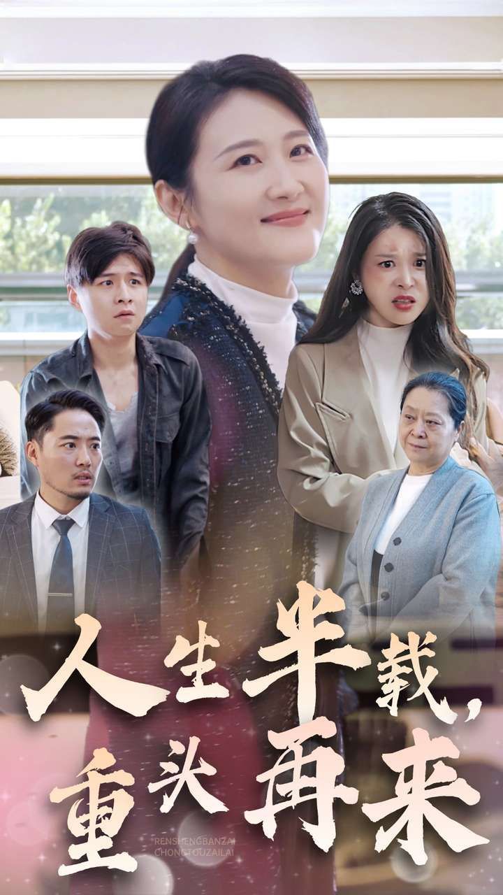 人生半載，重頭再來(全集)