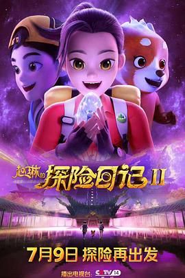 趙琳的探險日記 第二季(全集)