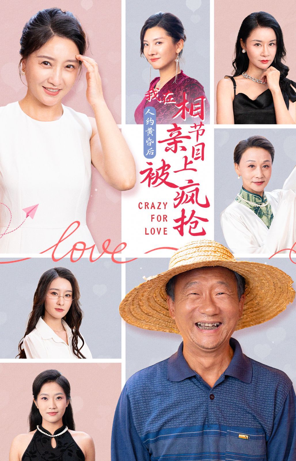 人約黃昏后，我在相親節(jié)目上被瘋搶(全集)