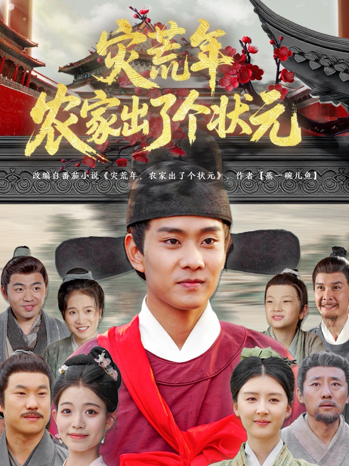 災(zāi)荒年農(nóng)家出了個(gè)狀元(全集)