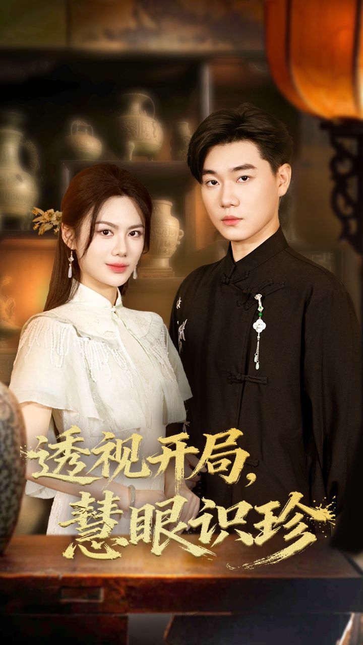 透視開局慧眼識(shí)珍(全集)