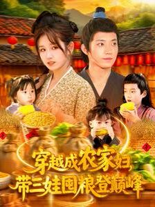 穿越成農(nóng)家婦，帶三娃囤糧登巔峰(全集)