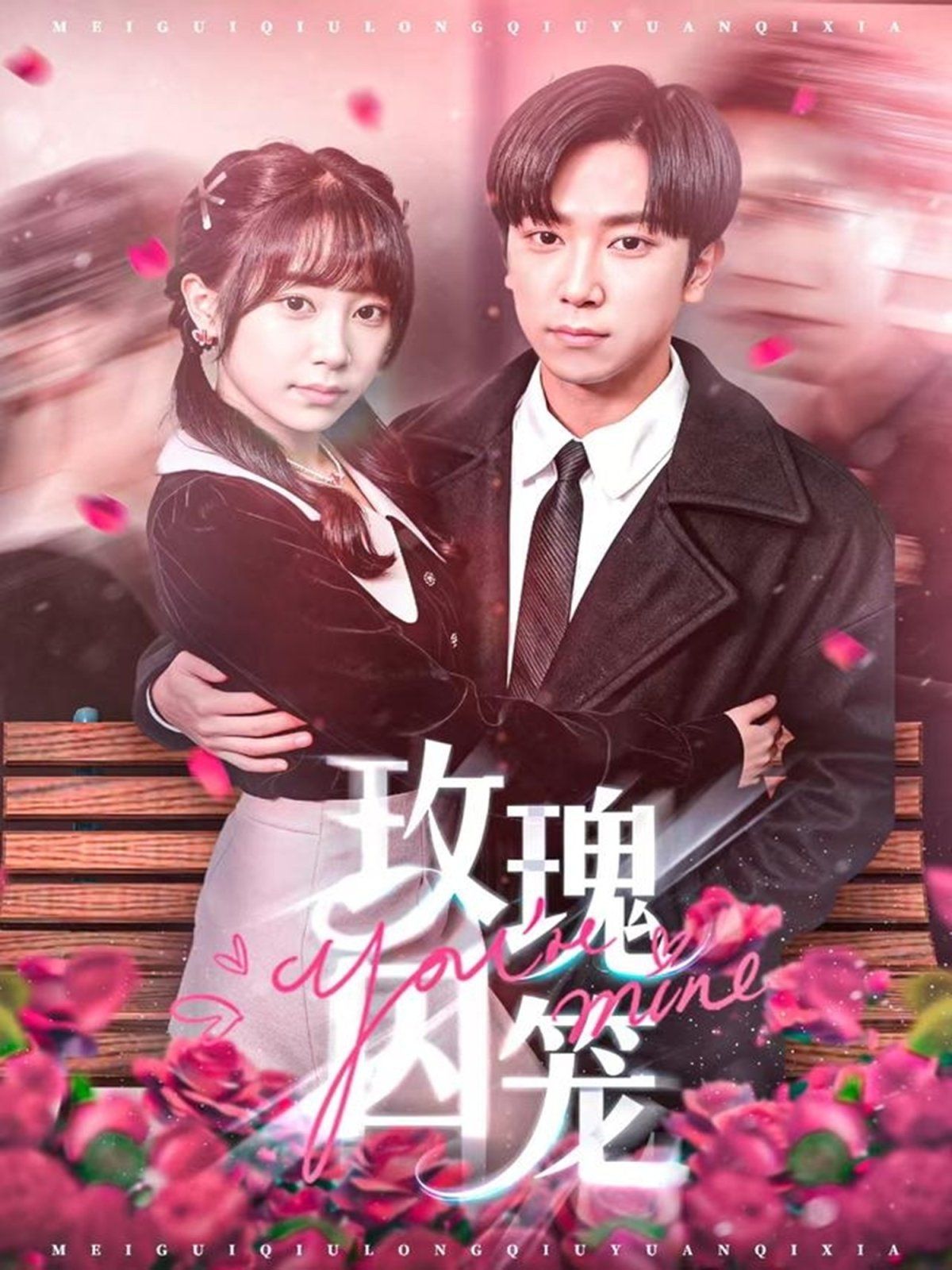 玫瑰囚籠(全集)