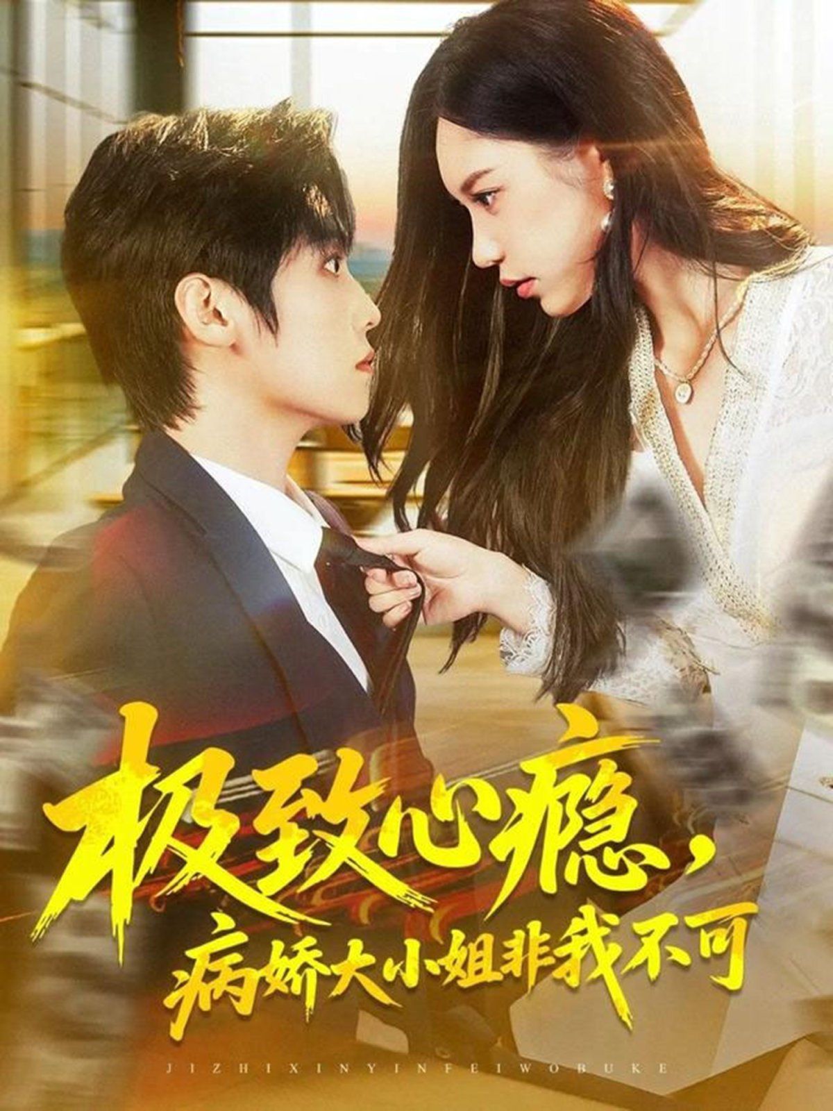 極致心癮，病嬌大小姐非我不可(全集)