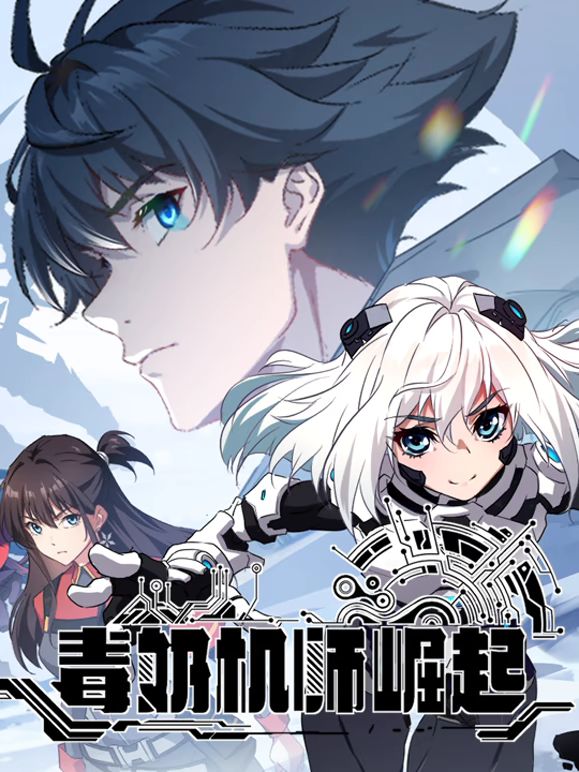 毒奶機(jī)師崛起 動(dòng)態(tài)漫畫(huà)(全集)