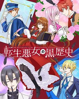轉(zhuǎn)生惡女的黑歷史(全集)