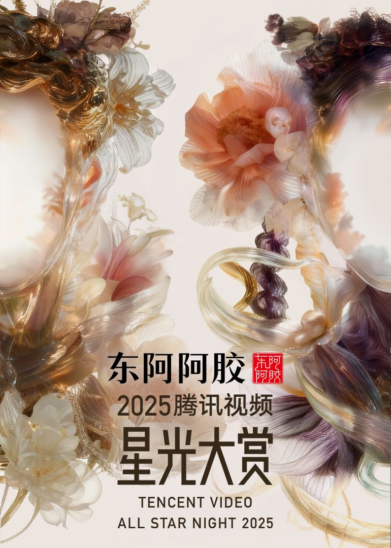 2025騰訊視頻星光大賞(全集)
