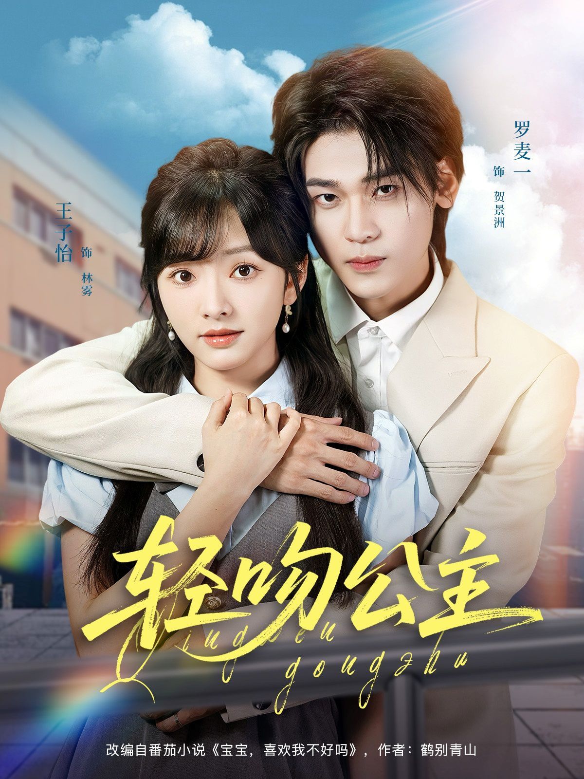 輕吻公主(全集)