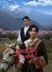 去桃花盛開的地方(全集)