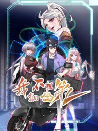 我真的不想當?shù)谝?第二季(全集)