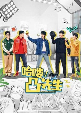 哈嘍，凸先生(全集)