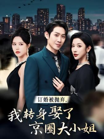 訂婚被拋棄，我轉(zhuǎn)身取了京圈大小姐(全集)