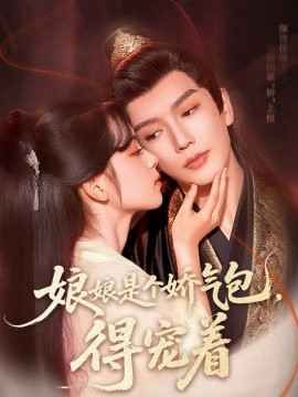 娘娘是個(gè)嬌氣包，得寵著(全集)