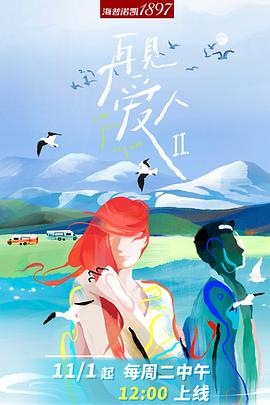 再見愛人 第二季（加更版）(全集)