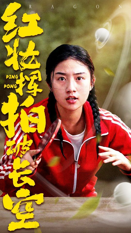 紅妝揮拍破長空(全集)