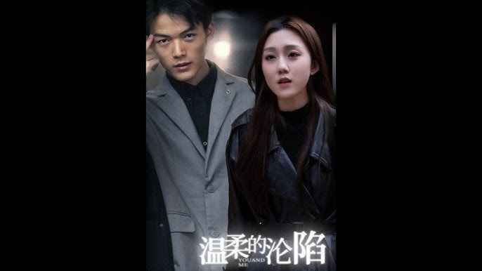 溫柔的淪陷(全集)