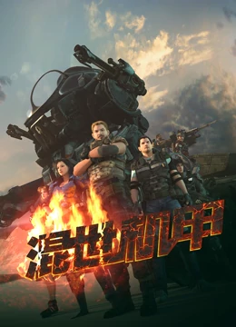 混世機甲(全集)