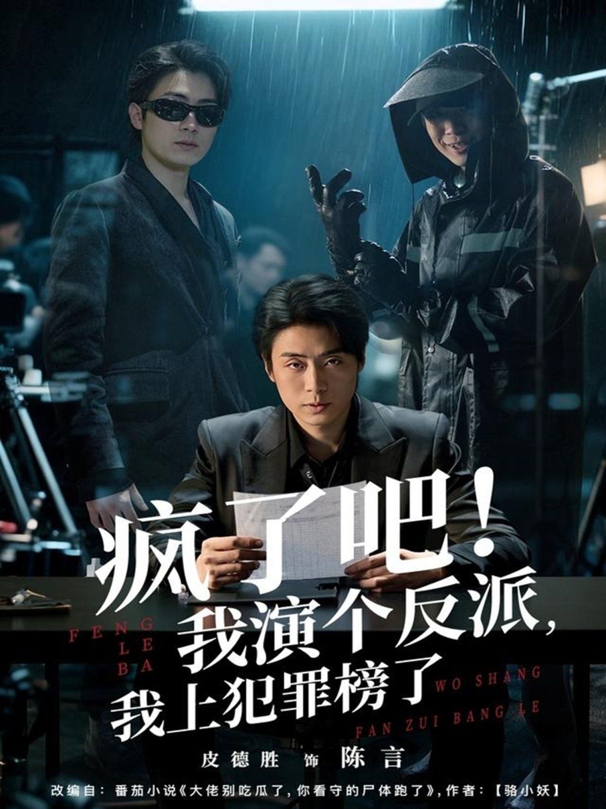 瘋了吧！我演個(gè)反派，我上犯罪榜了(全集)