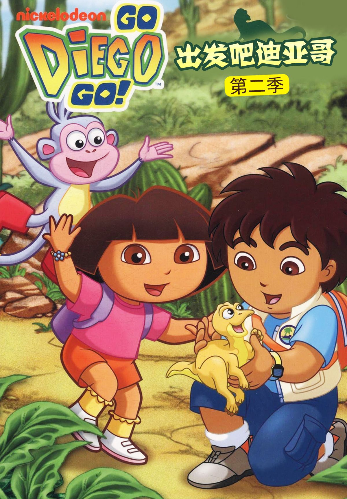 出發(fā)吧！迪亞哥第二季 普通話版(全集)
