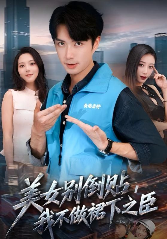 美女別倒貼，我不做裙下之臣(全集)