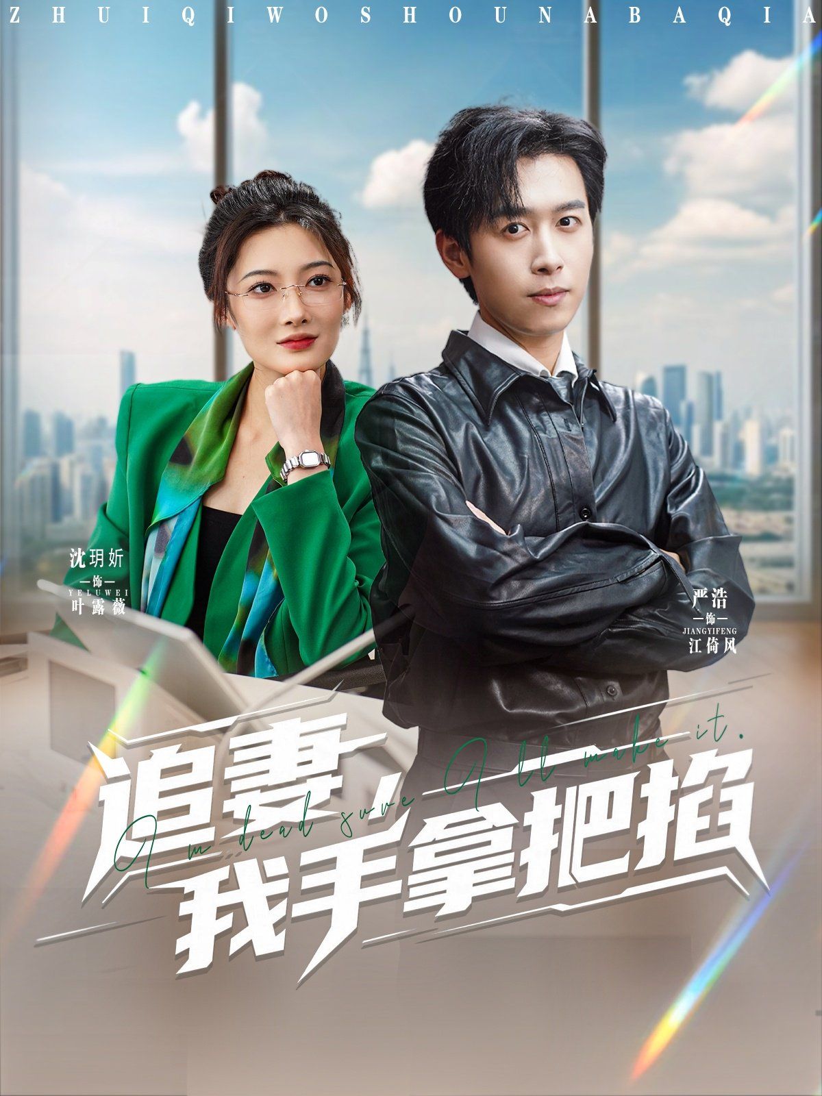 追妻，我手拿把掐(全集)