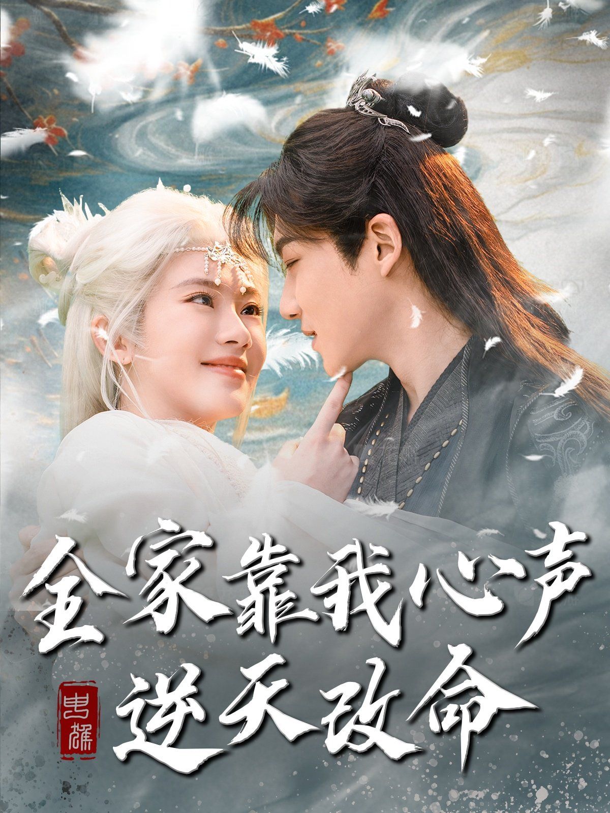 全家靠我心聲逆天改命(全集)