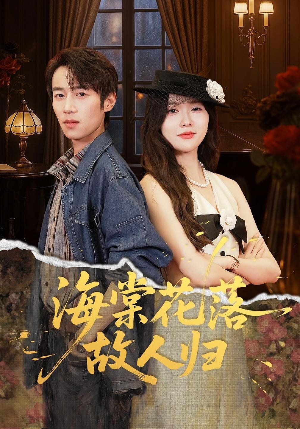 海棠花落故人歸(全集)