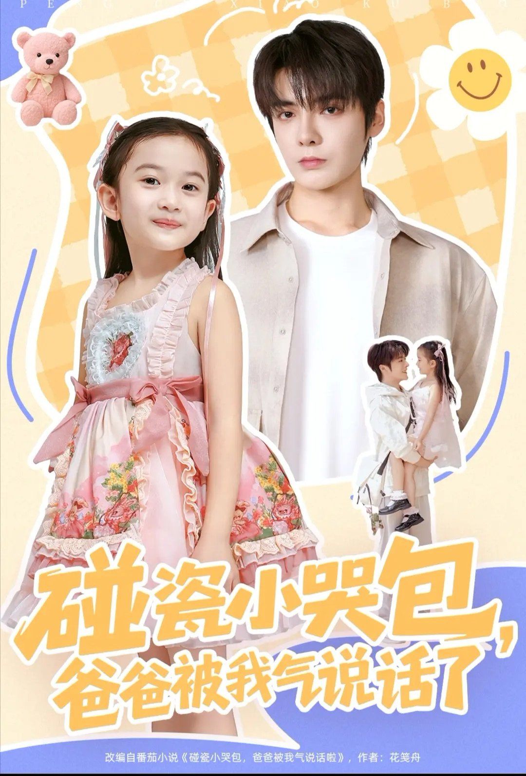 碰瓷小哭包，爸爸被我氣說話了(全集)