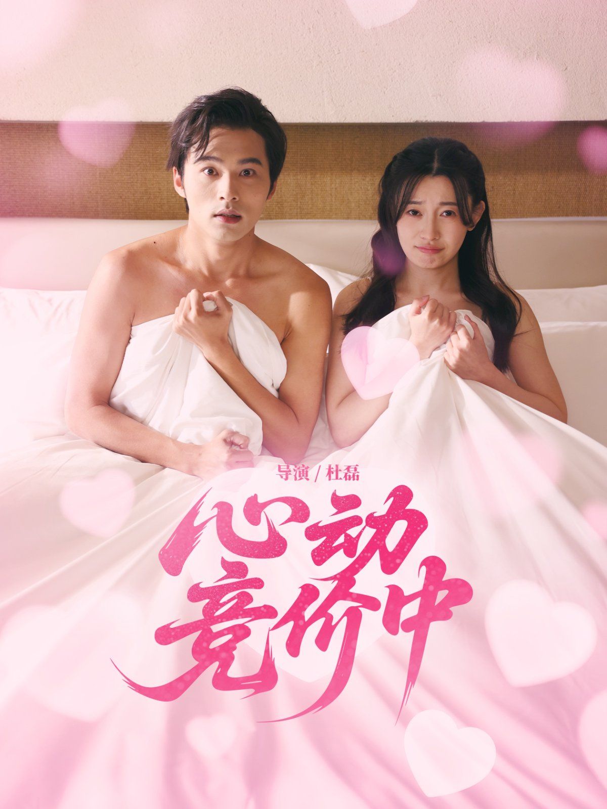 心動競價中(全集)