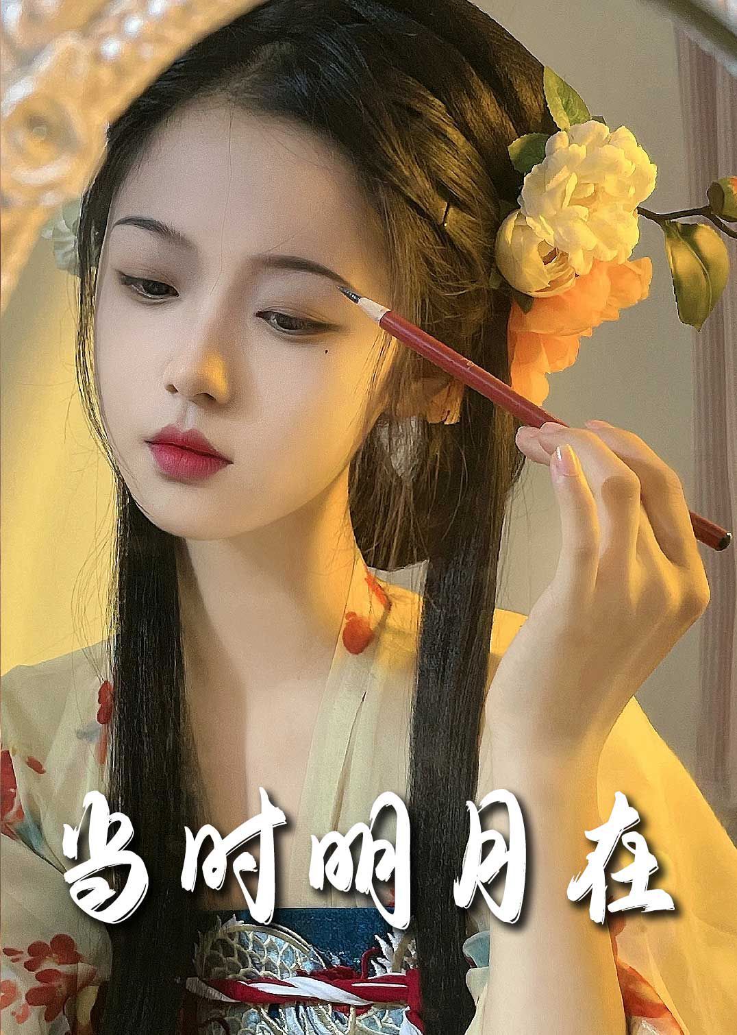 明月照南星（當(dāng)時明月在）(全集)