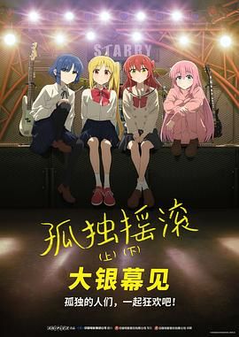 孤獨搖滾(下) 劇場總集篇(全集)