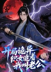 開局詭異織女追著我叫老公 動態(tài)漫畫(全集)