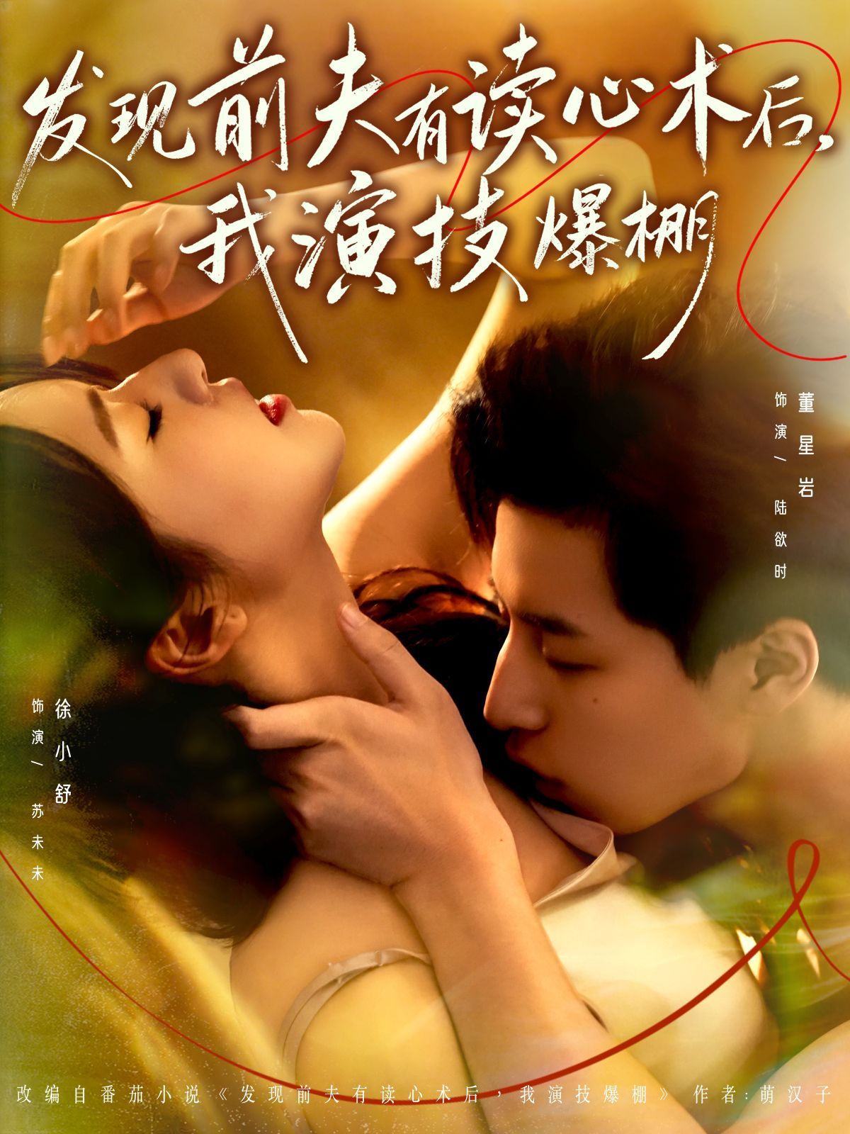 發(fā)現(xiàn)前夫有讀心術(shù)后，我演技爆棚(全集)