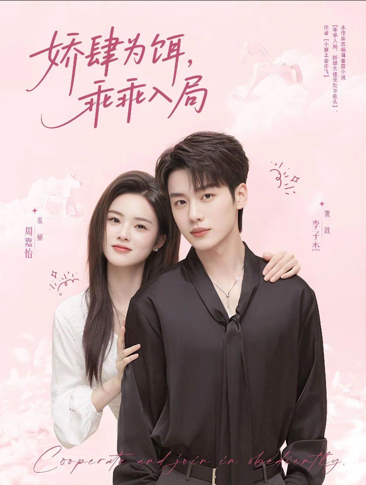 嬌肆為餌，乖乖入局(全集)