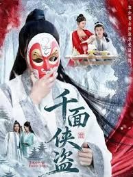 千面?zhèn)b盜(全集)