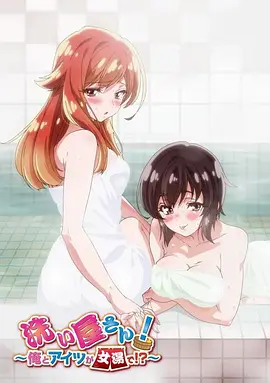 洗浴屋先生！我和那家伙在女浴池！？(全集)