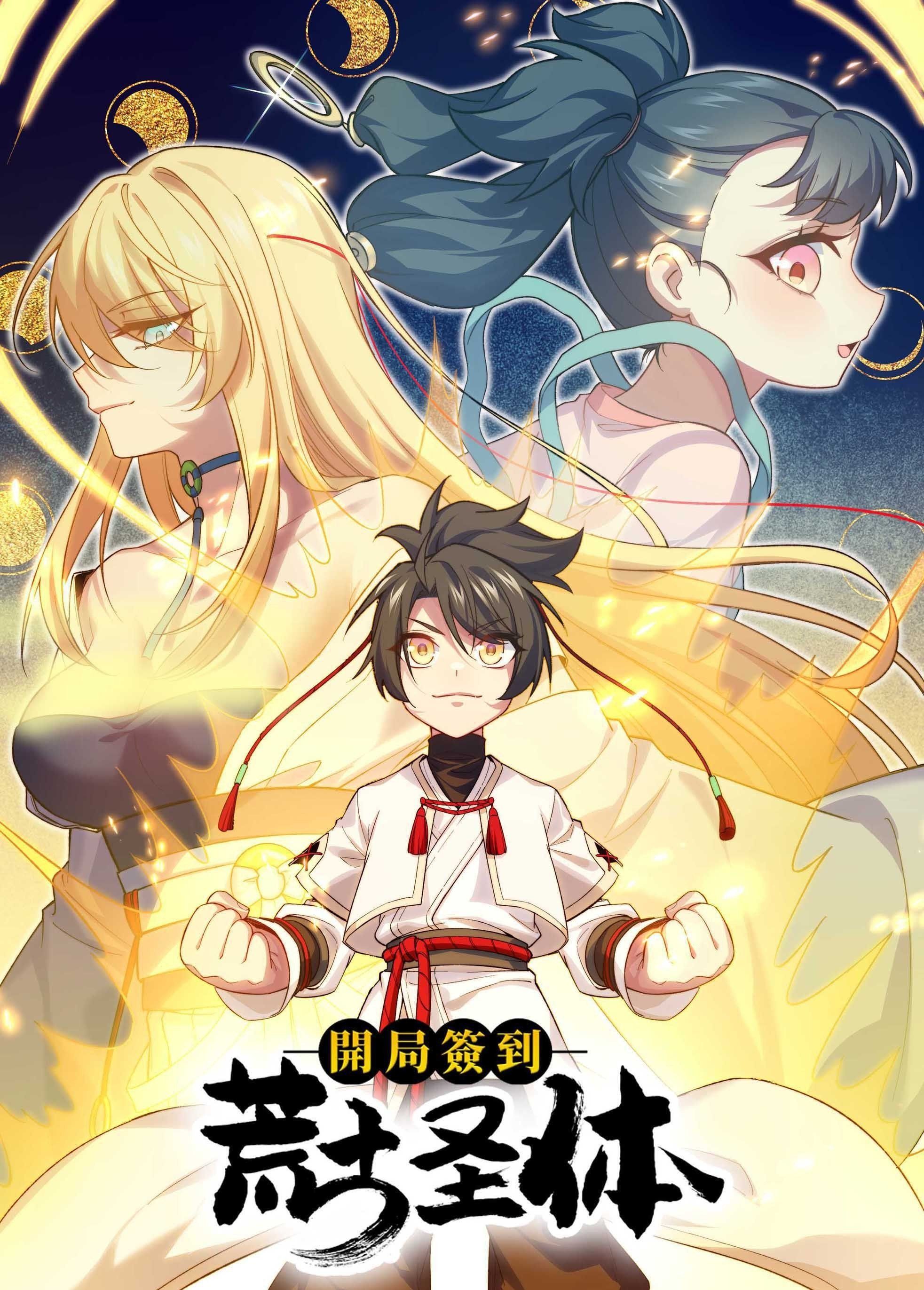 開局簽到荒古圣體 動(dòng)態(tài)漫畫(全集)