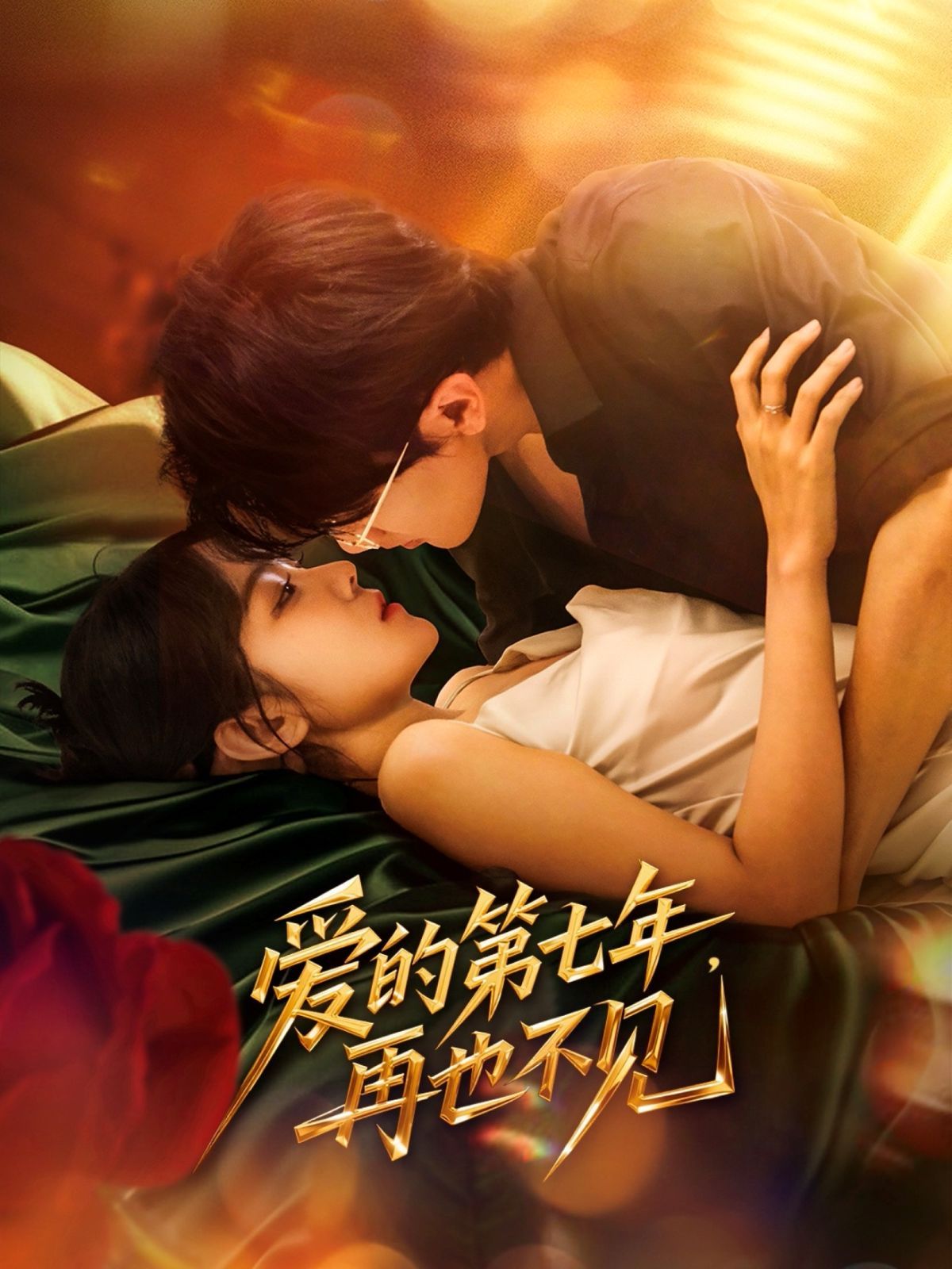 愛(ài)的第七年，再也不見(jiàn)(全集)