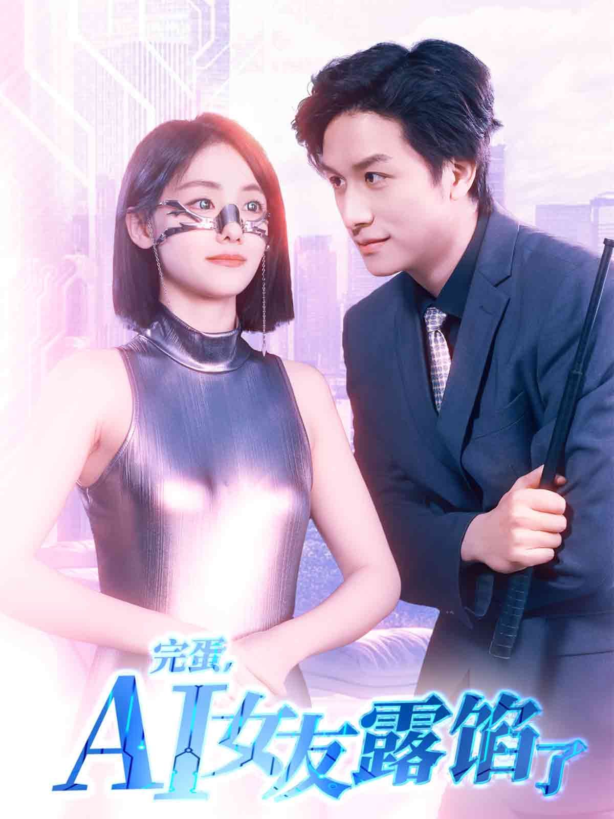 完蛋，AI女友露餡了(全集)