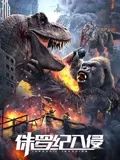 侏羅紀入侵(全集)
