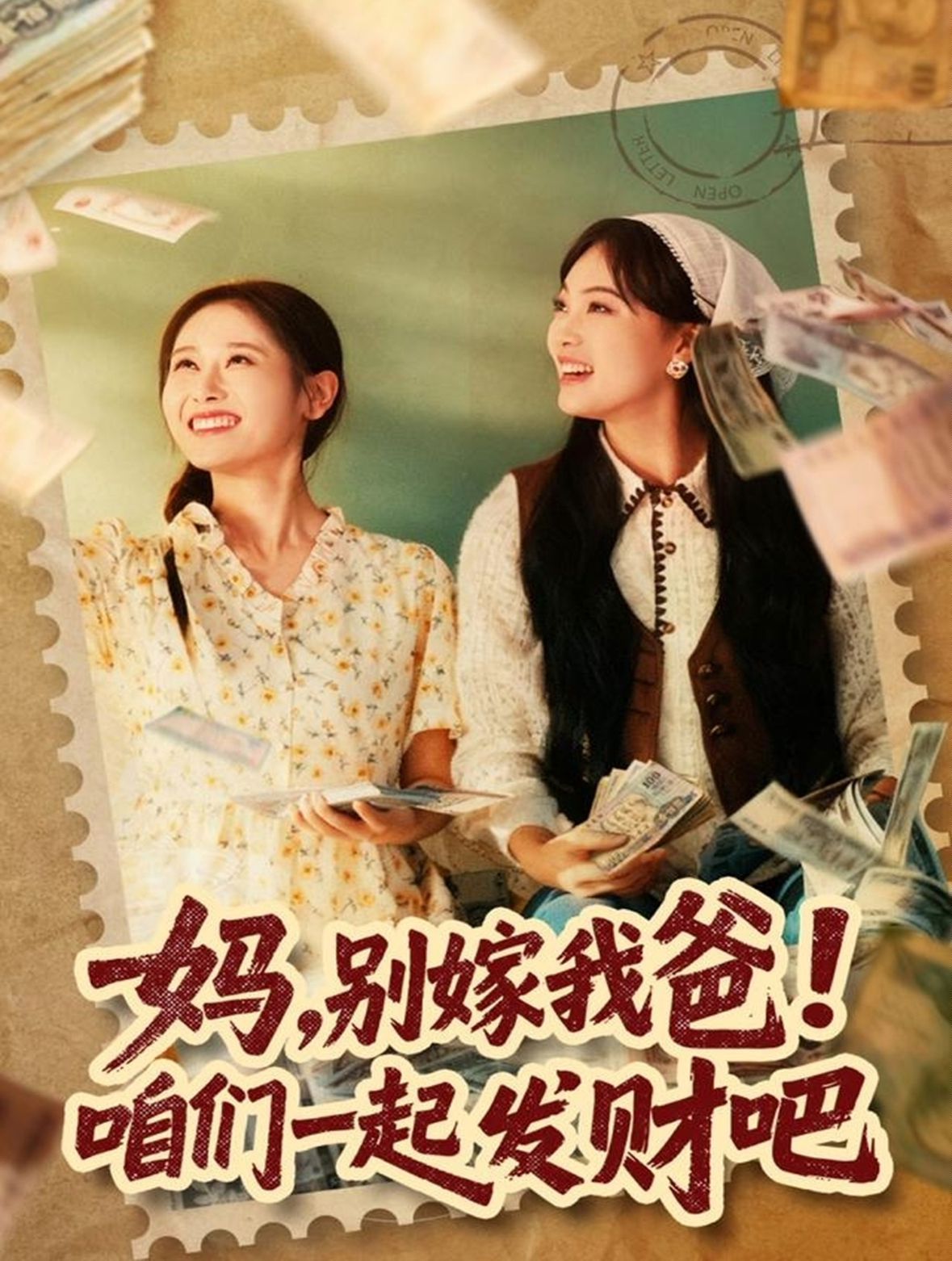 媽，別嫁我爸！咱們一起發(fā)財吧(全集)