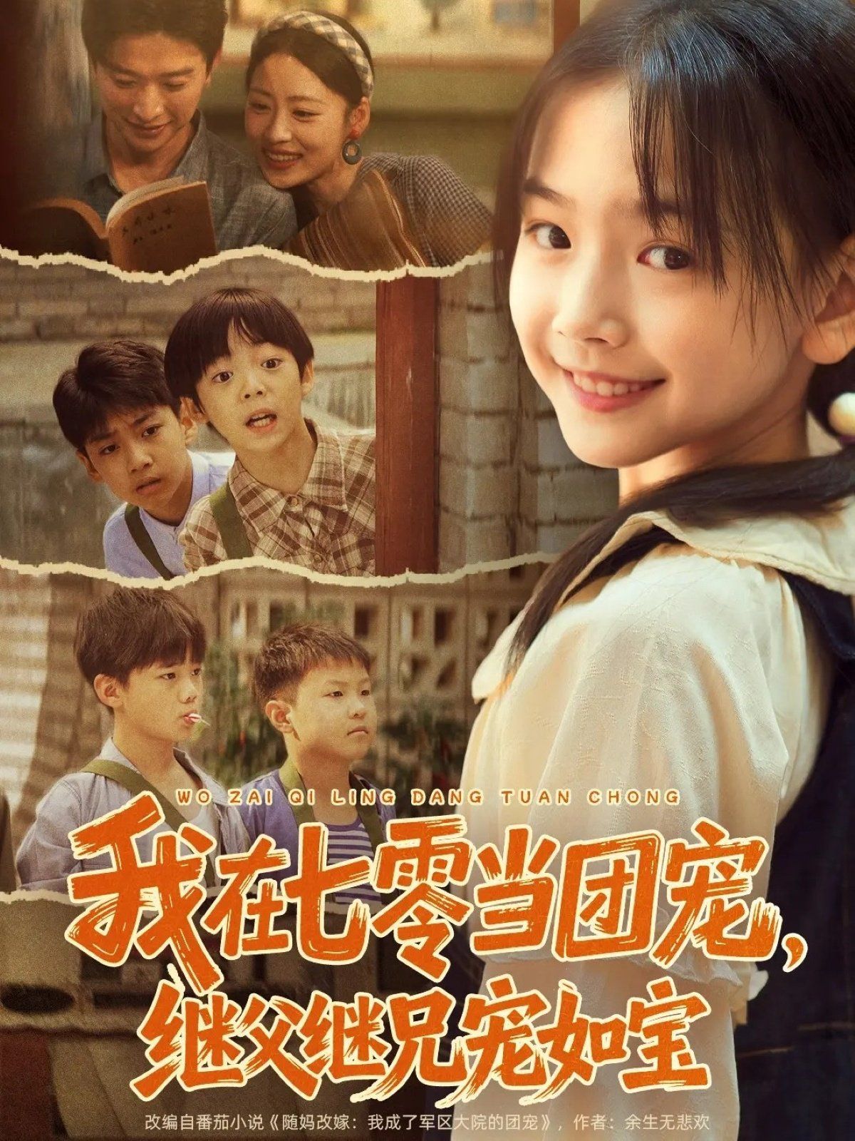 我在七零當(dāng)團(tuán)寵，繼父繼兄寵如寶(全集)