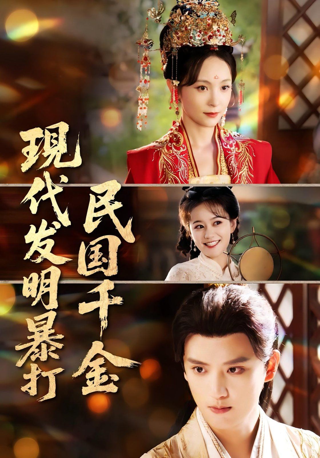 現(xiàn)代發(fā)明暴打民國千金(全集)