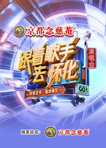 跟著歌手去懷化“芙蓉花開(kāi)·福地懷化”演唱會(huì)(全集)