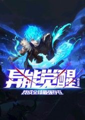 異能覺(jué)醒：我成全球最強(qiáng)存在 動(dòng)態(tài)漫畫(全集)